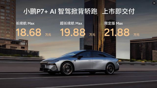 AI时代的BBA来了!小鹏P7+18.68万元起售-有驾 AI时代的BBA来了!小鹏P7+18.68万元起售-有驾